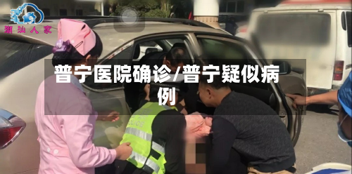 普宁医院确诊/普宁疑似病例-第3张图片