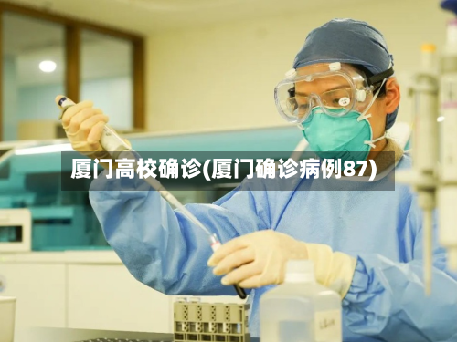 厦门高校确诊(厦门确诊病例87)-第2张图片