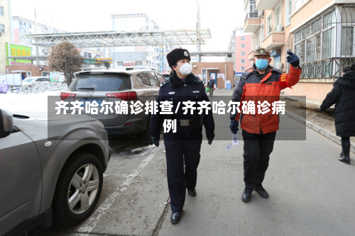 齐齐哈尔确诊排查/齐齐哈尔确诊病例-第2张图片