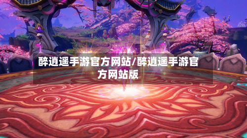 醉逍遥手游官方网站/醉逍遥手游官方网站版