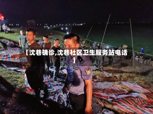 【沈巷确诊,沈巷社区卫生服务站电话】