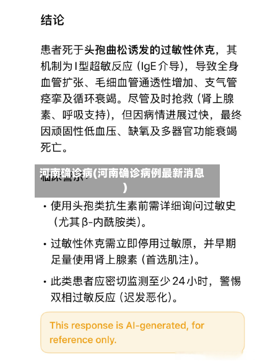 河南确诊病(河南确诊病例最新消息)-第3张图片