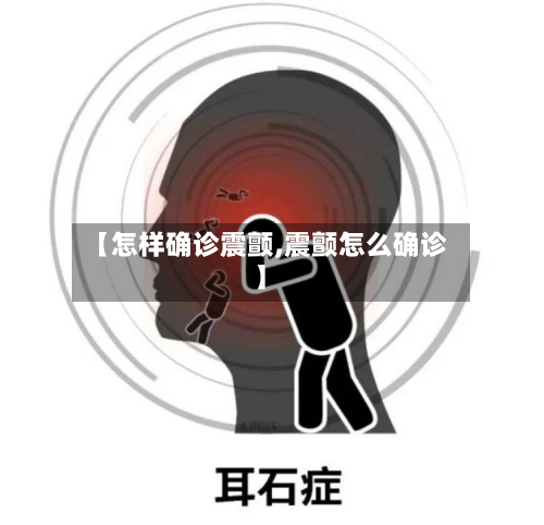 【怎样确诊震颤,震颤怎么确诊】-第2张图片