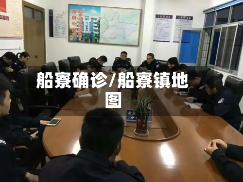 船寮确诊/船寮镇地图
