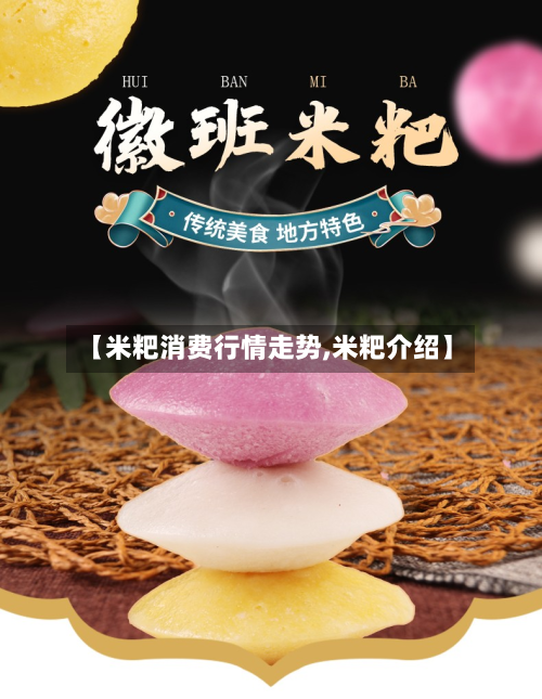 【米粑消费行情走势,米粑介绍】-第2张图片