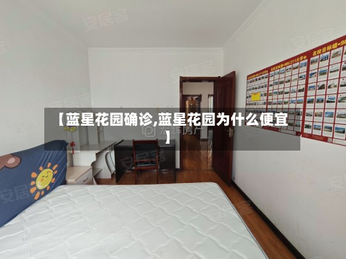 【蓝星花园确诊,蓝星花园为什么便宜】