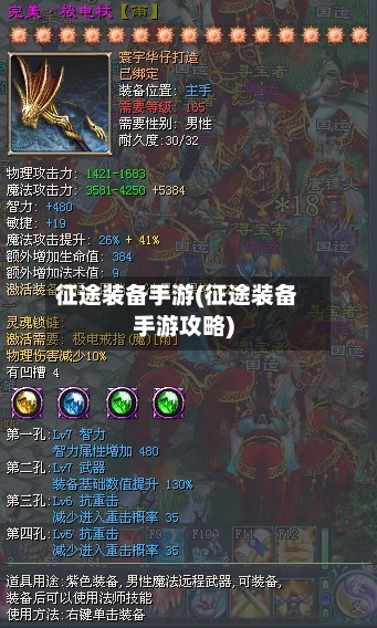 征途装备手游(征途装备手游攻略)