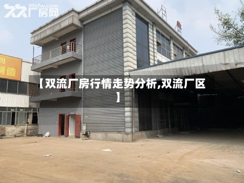 【双流厂房行情走势分析,双流厂区】