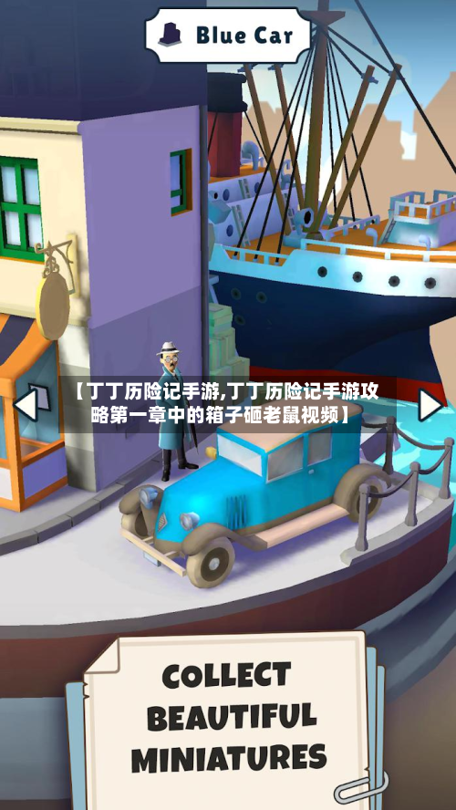 【丁丁历险记手游,丁丁历险记手游攻略第一章中的箱子砸老鼠视频】