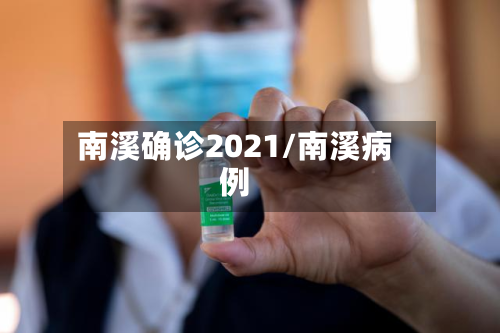 南溪确诊2021/南溪病例