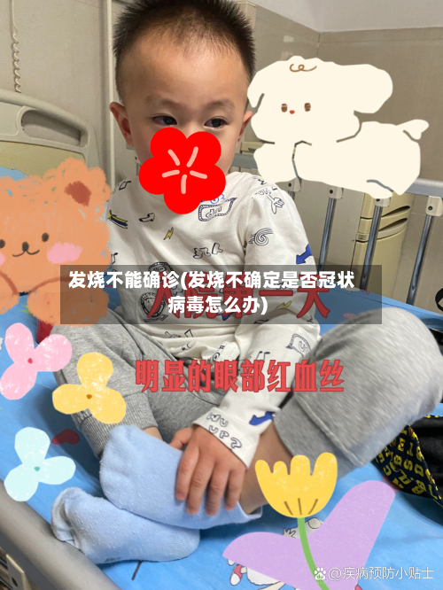 发烧不能确诊(发烧不确定是否冠状病毒怎么办)-第2张图片