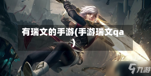有瑞文的手游(手游瑞文qa)-第2张图片