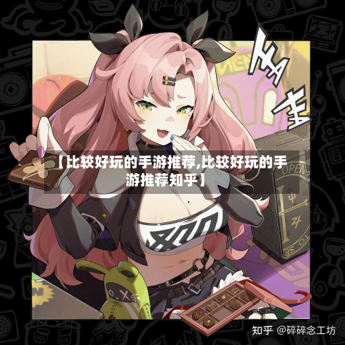 【比较好玩的手游推荐,比较好玩的手游推荐知乎】