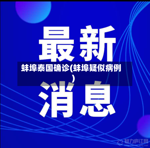蚌埠泰国确诊(蚌埠疑似病例)