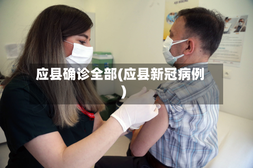 应县确诊全部(应县新冠病例)-第3张图片