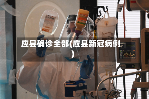 应县确诊全部(应县新冠病例)-第2张图片