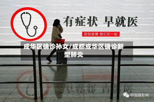 成华区确诊孙女/成都成华区确诊新型肺炎