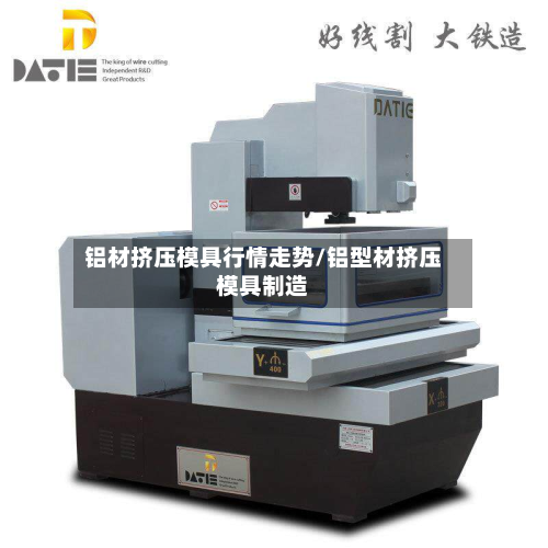 铝材挤压模具行情走势/铝型材挤压模具制造