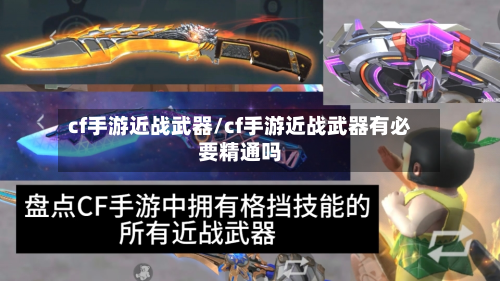 cf手游近战武器/cf手游近战武器有必要精通吗-第2张图片