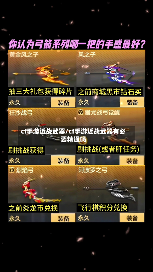 cf手游近战武器/cf手游近战武器有必要精通吗