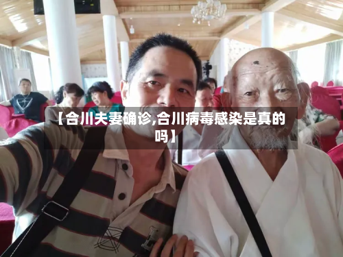 【合川夫妻确诊,合川病毒感染是真的吗】