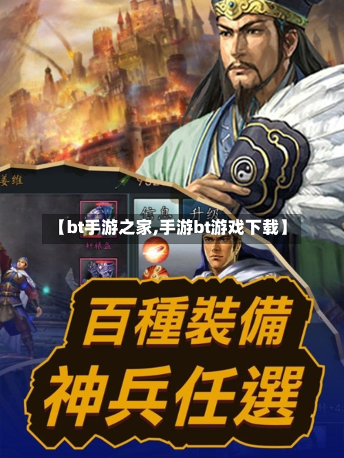 【bt手游之家,手游bt游戏下载】-第3张图片