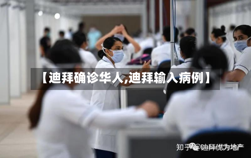 【迪拜确诊华人,迪拜输入病例】