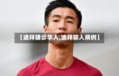 【迪拜确诊华人,迪拜输入病例】-第3张图片