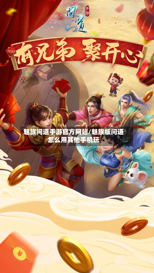 魅族问道手游官方网站/魅族版问道怎么用其他手机玩-第2张图片