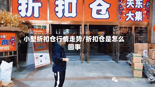 小型折扣仓行情走势/折扣仓是怎么回事