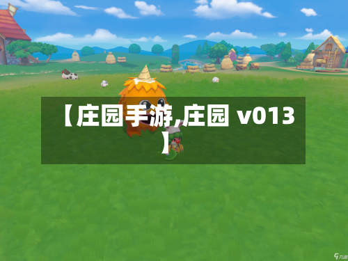 【庄园手游,庄园 v013】