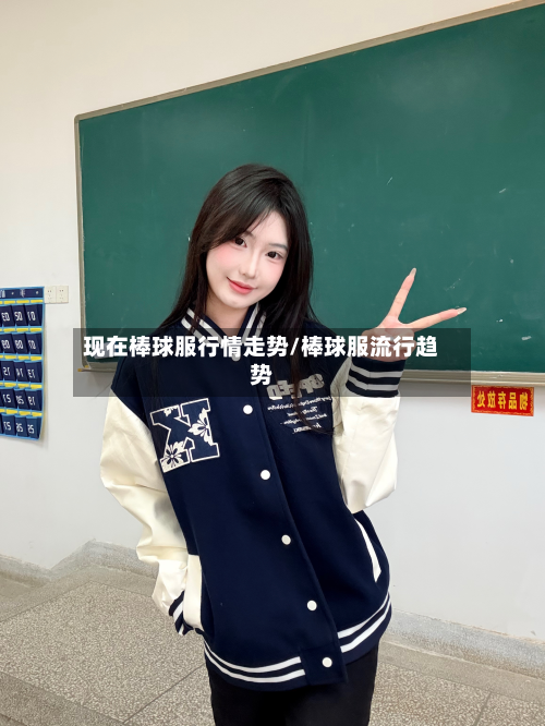 现在棒球服行情走势/棒球服流行趋势