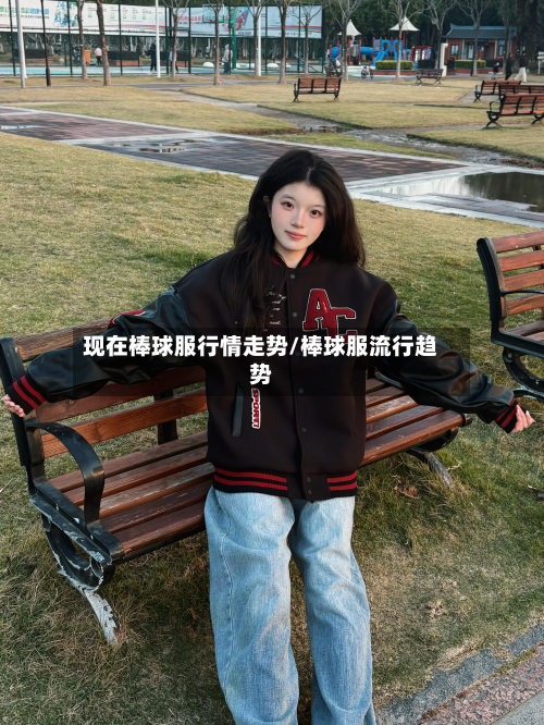 现在棒球服行情走势/棒球服流行趋势-第3张图片