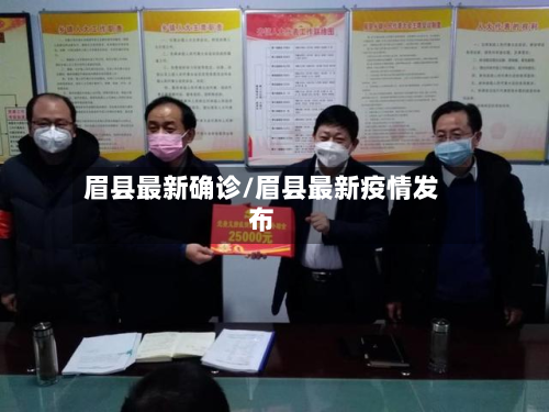 眉县最新确诊/眉县最新疫情发布-第3张图片