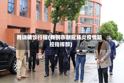 舞钢确诊行程(舞钢市新冠肺炎疫情防控指挥部)