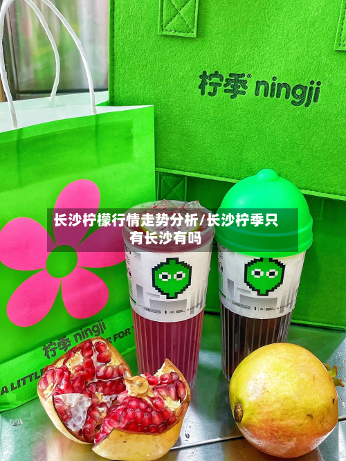 长沙柠檬行情走势分析/长沙柠季只有长沙有吗