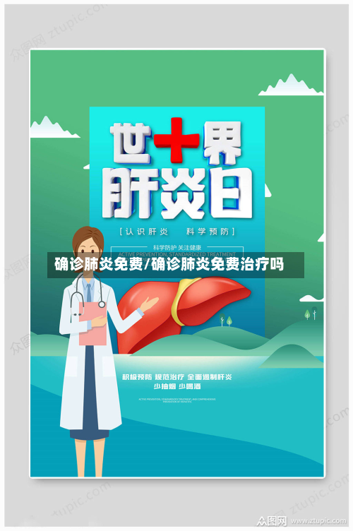 确诊肺炎免费/确诊肺炎免费治疗吗