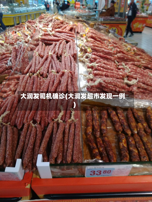 大润发司机确诊(大润发超市发现一例)