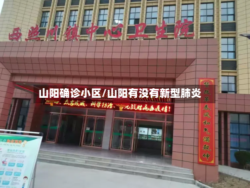 山阳确诊小区/山阳有没有新型肺炎