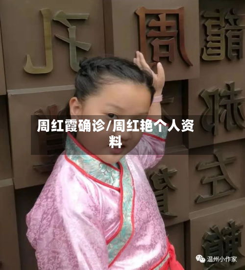 周红霞确诊/周红艳个人资料