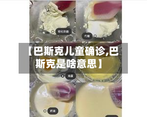 【巴斯克儿童确诊,巴斯克是啥意思】