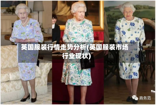 英国服装行情走势分析(英国服装市场行业现状)-第2张图片