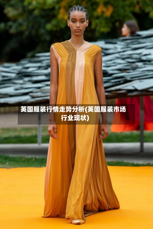 英国服装行情走势分析(英国服装市场行业现状)