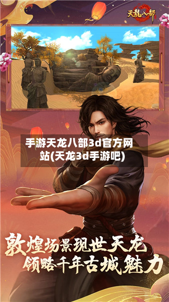 手游天龙八部3d官方网站(天龙3d手游吧)-第2张图片