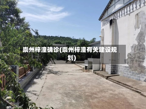 崇州梓潼确诊(崇州梓潼有关建设规划)