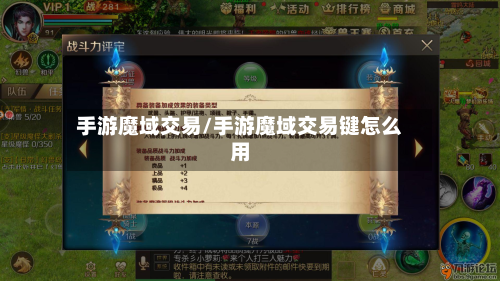 手游魔域交易/手游魔域交易键怎么用