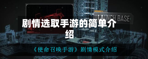 剧情选取手游的简单介绍