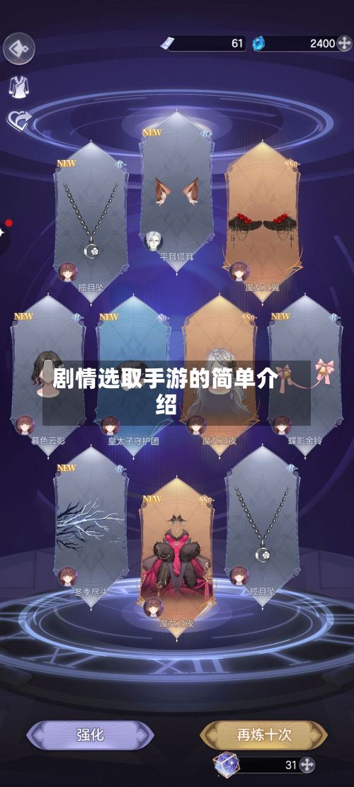 剧情选取手游的简单介绍-第2张图片
