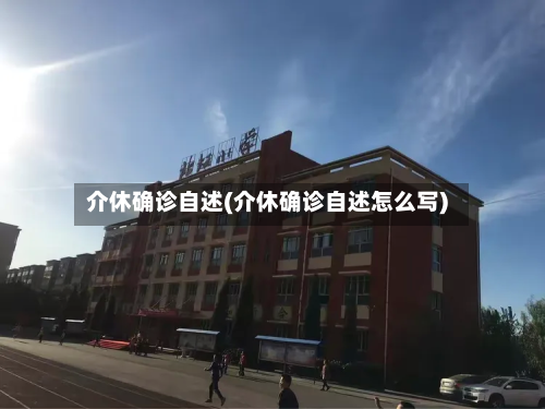 介休确诊自述(介休确诊自述怎么写)