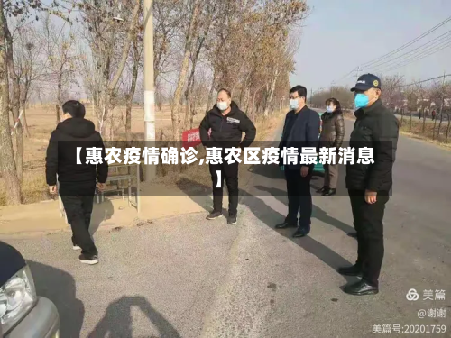 【惠农疫情确诊,惠农区疫情最新消息】-第2张图片
